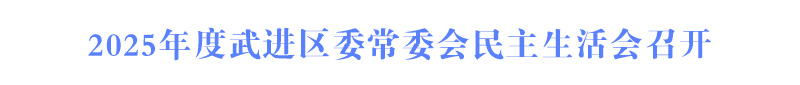 2025年度武進(jìn)區(qū)委常委會(huì)民主生活會(huì)召開(kāi)