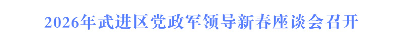 2026年武進(jìn)區(qū)黨政軍領(lǐng)導(dǎo)新春座談會(huì)召開