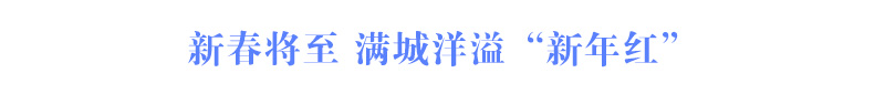 新春將至 滿城洋溢“新年紅”