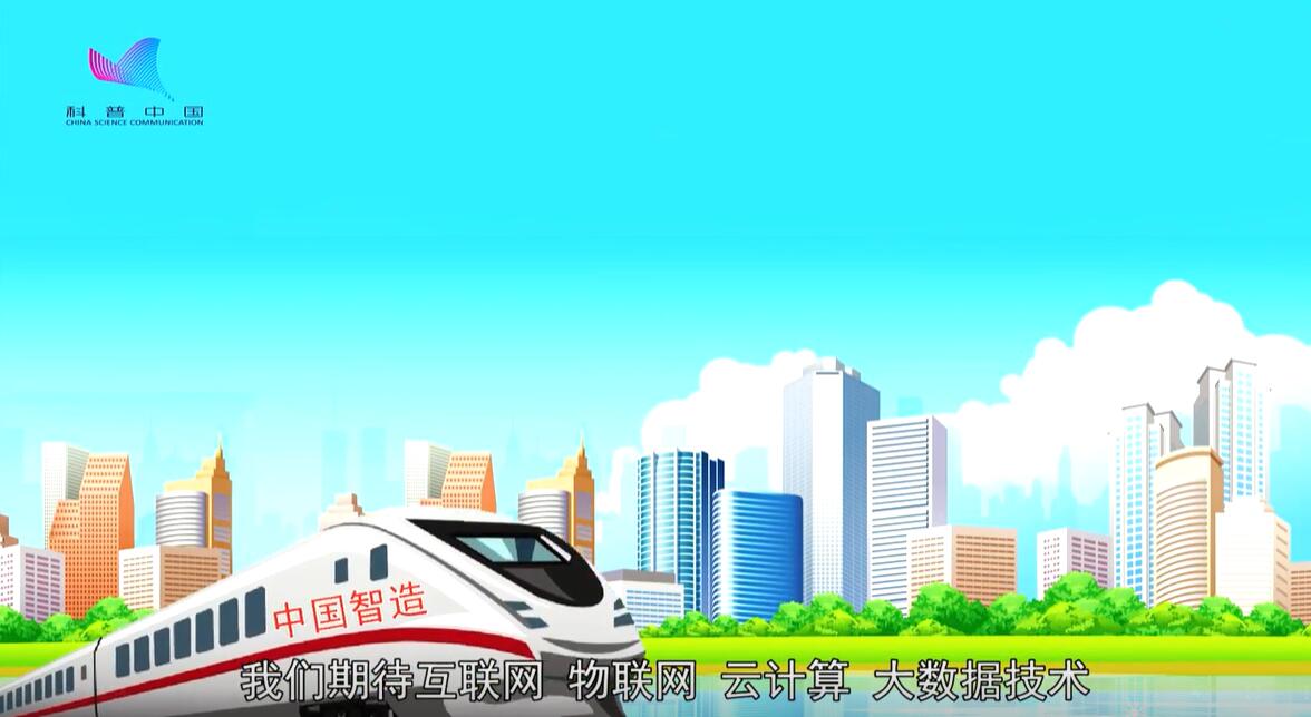 《樂(lè)樂(lè)熊奇幻追蹤》52集：從“中國(guó)制造”到“中國(guó)智造”距離有多遠(yuǎn)