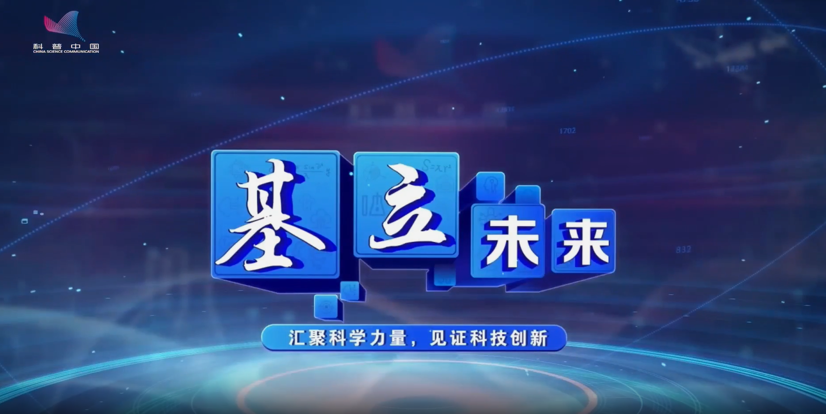 基立未來：匯聚科學(xué)力量，見證科技創(chuàng)新