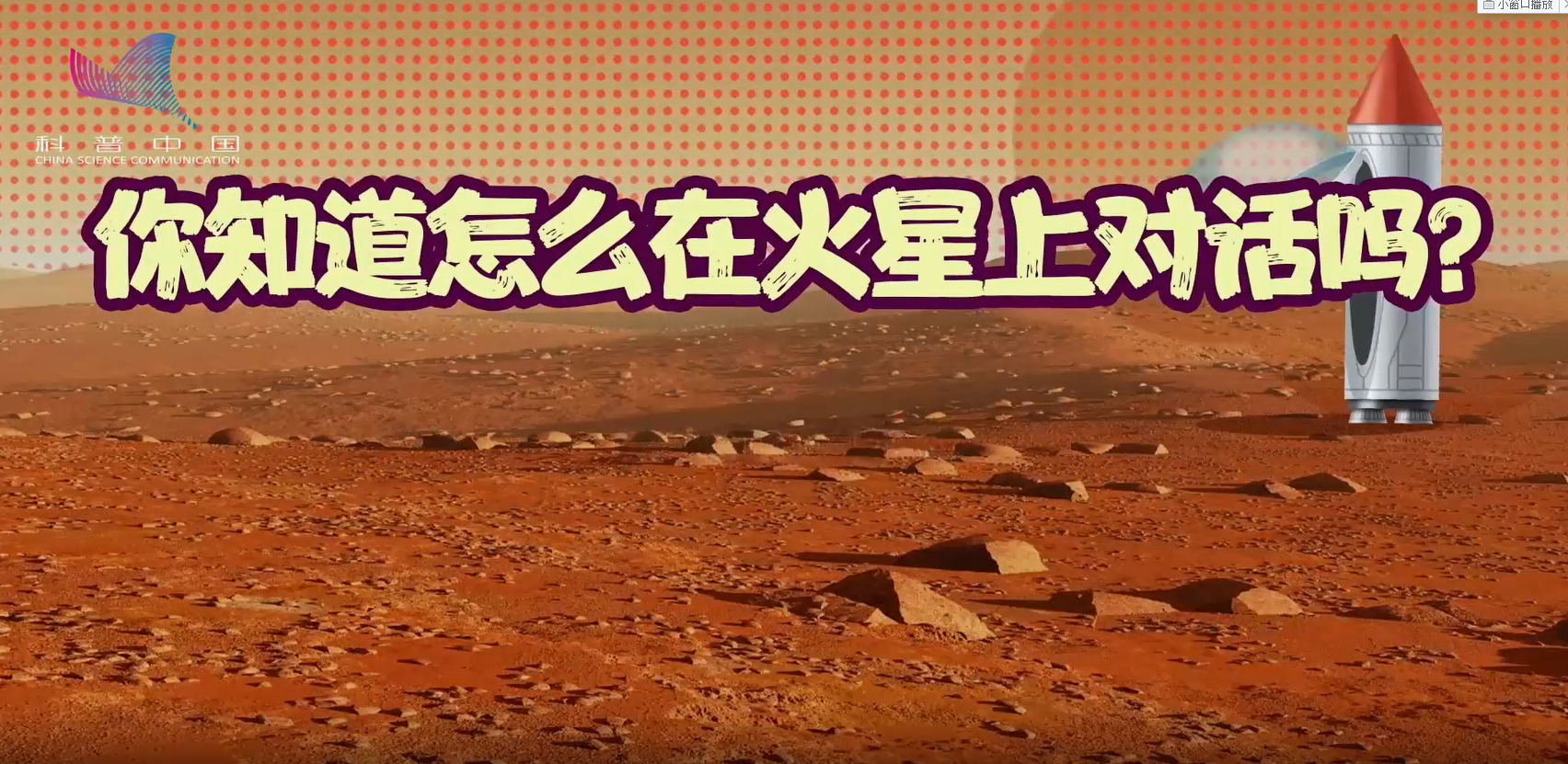 萌航天：你知道怎么在火星上對話嗎？