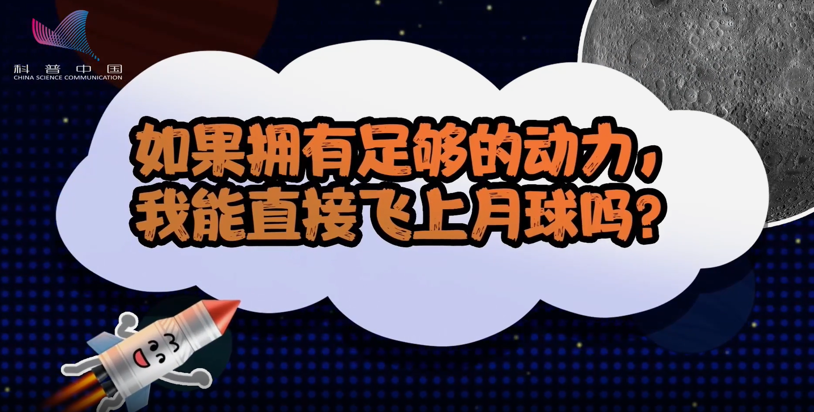 萌航天：如果擁有足夠的動力，我能直接飛上月球嗎？