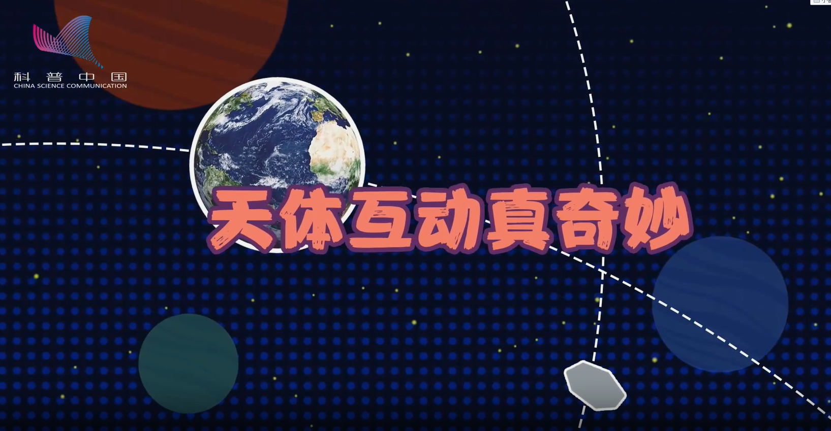 萌航天：天體互動真奇妙