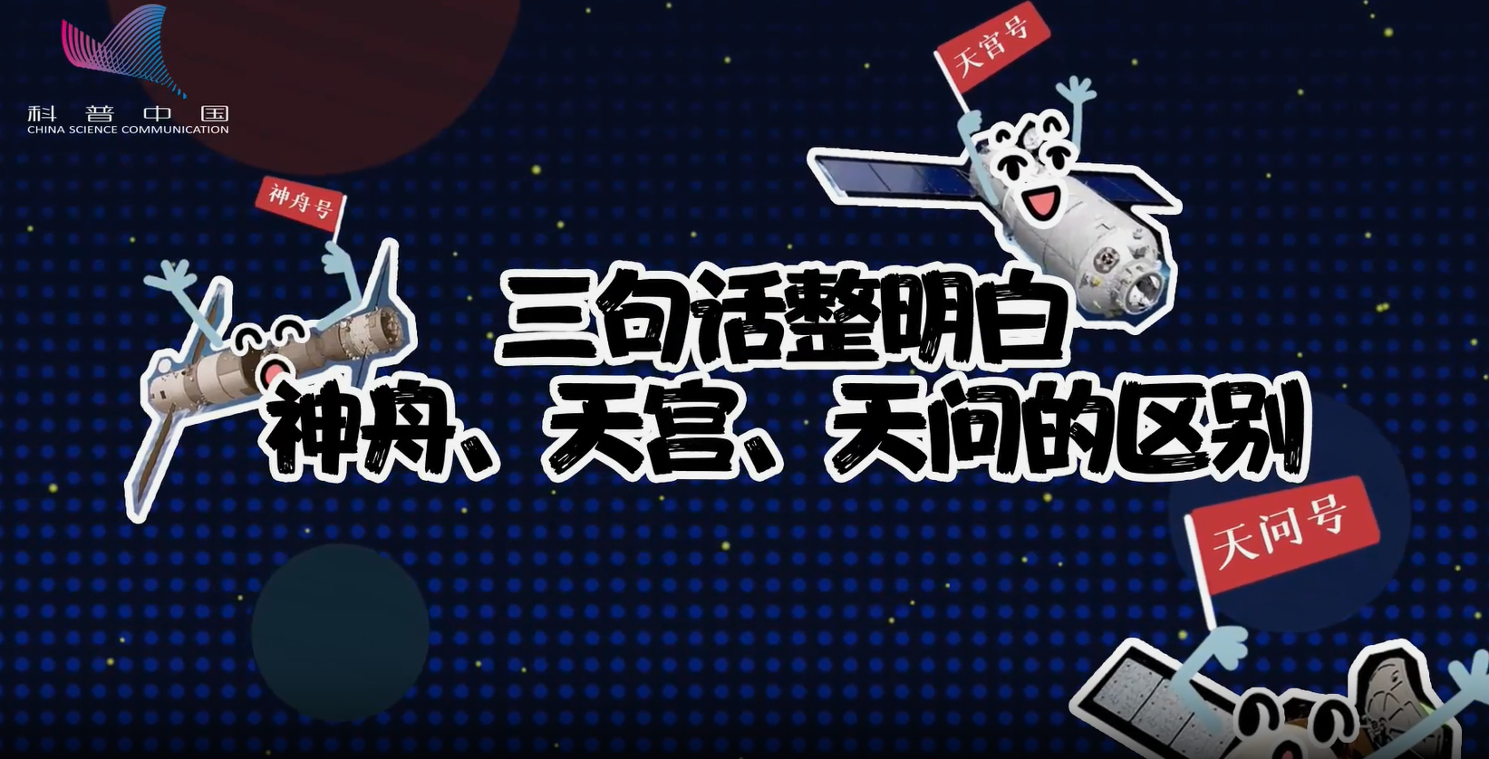 萌航天：三句話整明白神舟、天宮、天問的區(qū)別