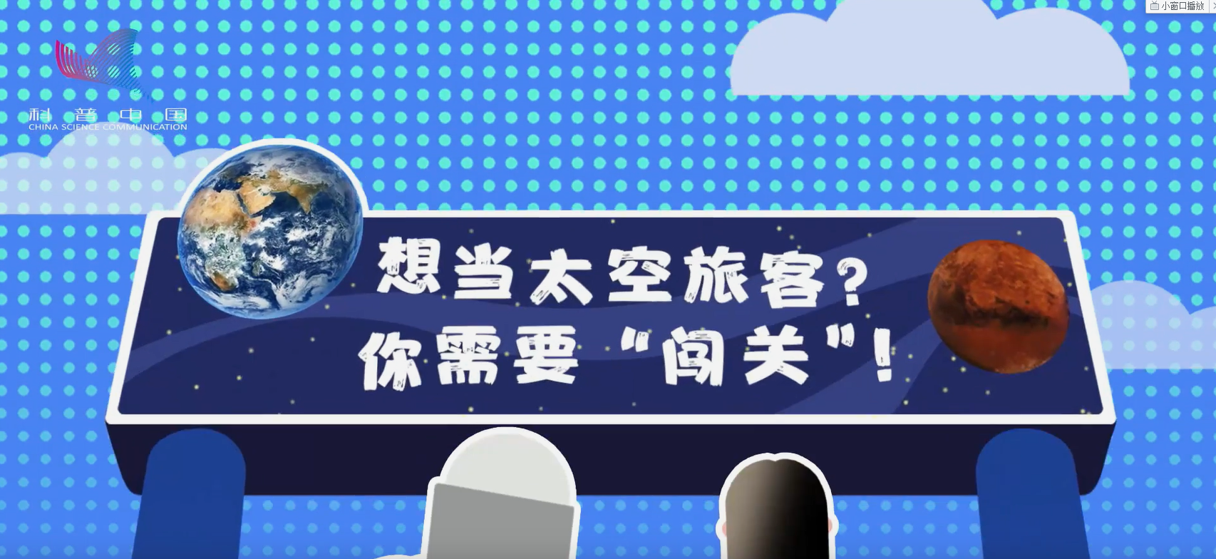 萌航天：想當太空旅客？你需要“闖關(guān)”！