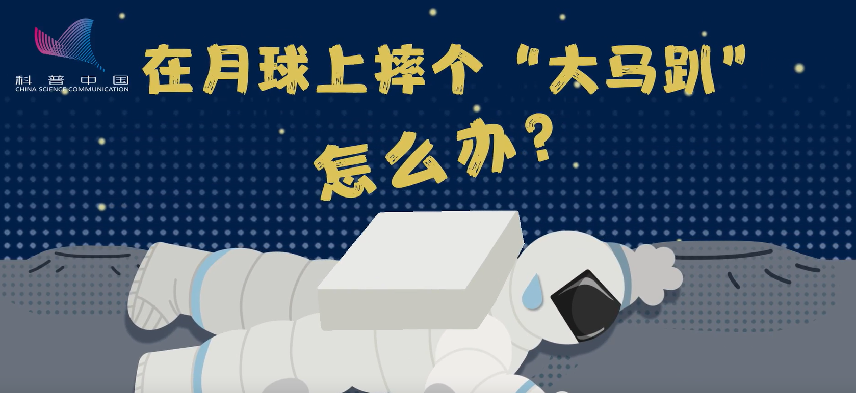 萌航天：在月球上摔個“大馬趴”怎么辦？