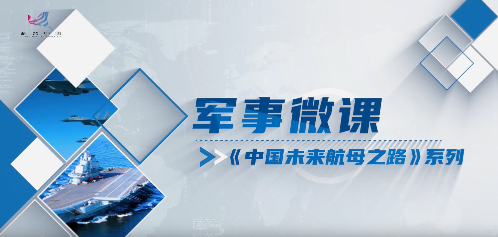 軍事微課：《中國未來航母之路》系列之蒸汽彈射VS電磁彈射誰是最優(yōu)方案