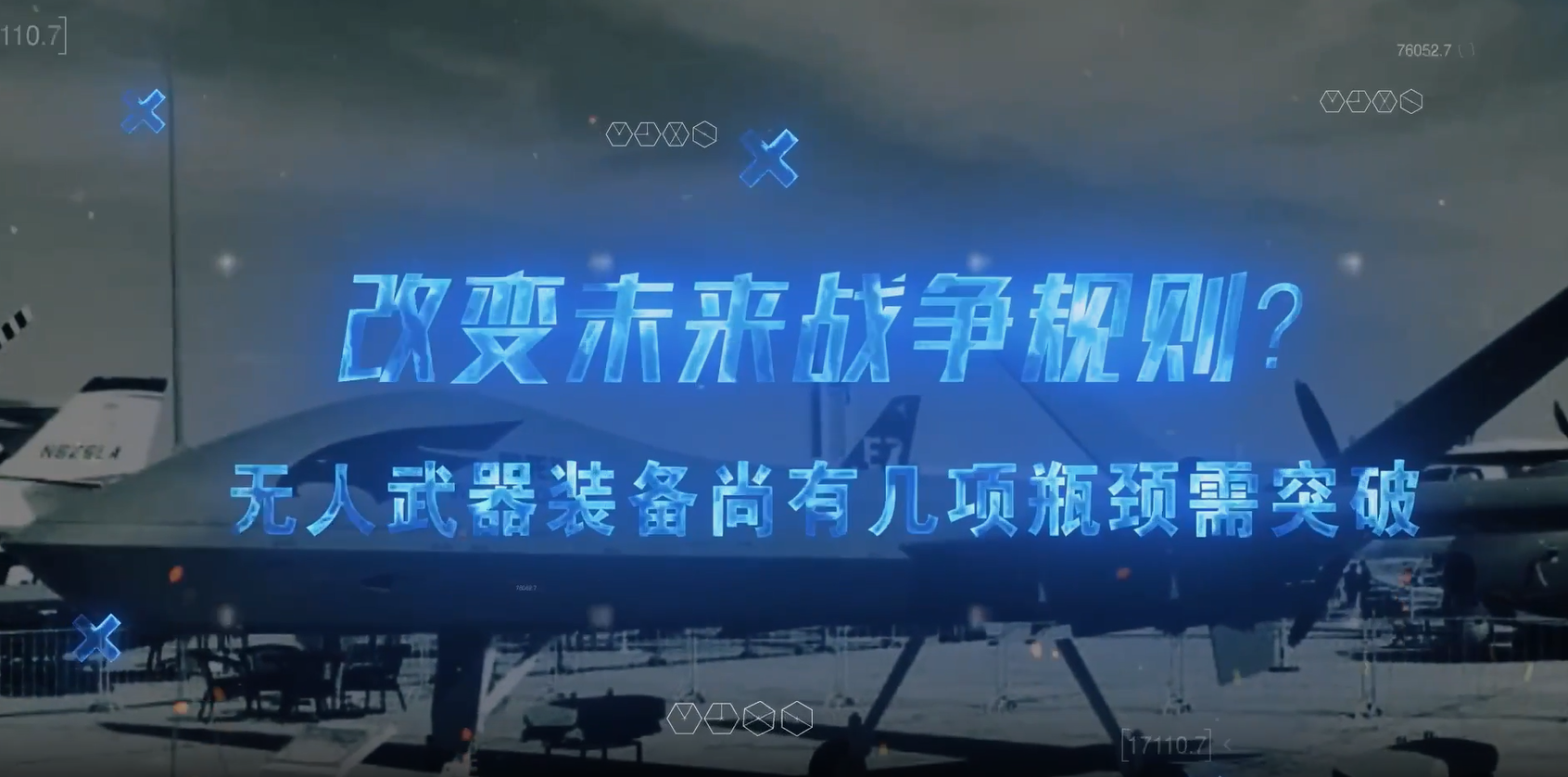 改變未來戰(zhàn)爭規(guī)則？無人武器裝備尚有幾項瓶頸需突破