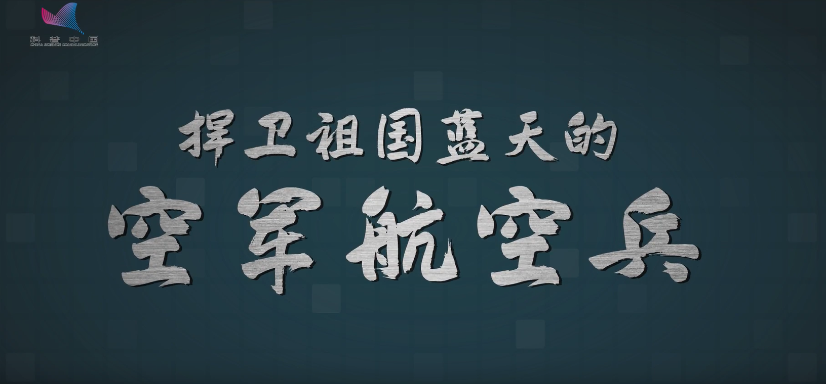 捍衛(wèi)祖國藍天的空軍航空兵