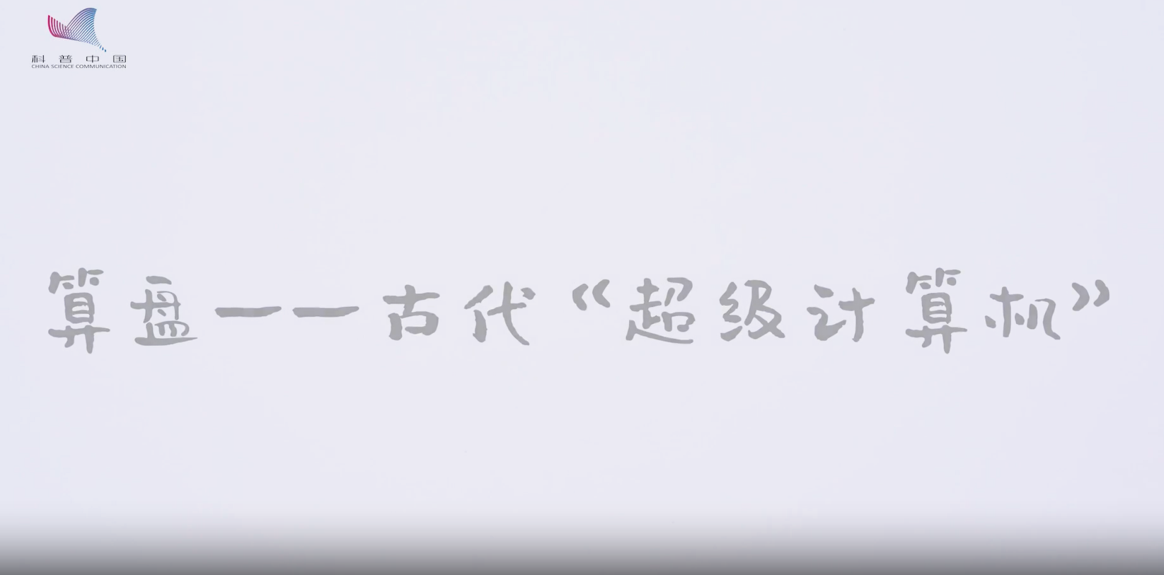 算盤——古代《超級計算機》
