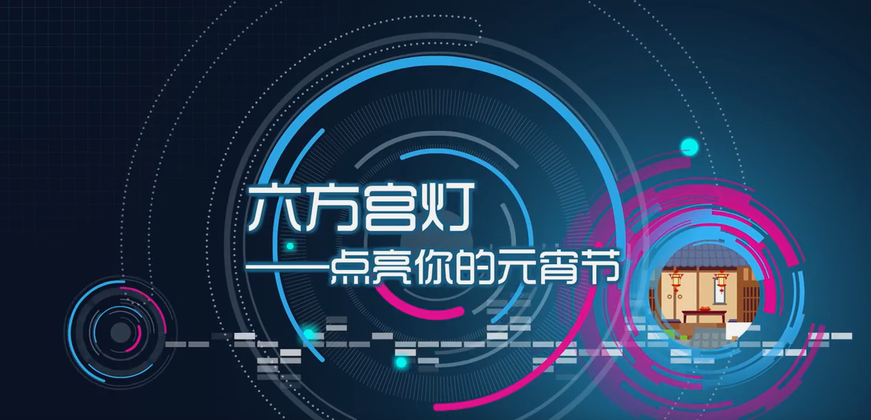 六方宮燈——點亮你的元宵節(jié)