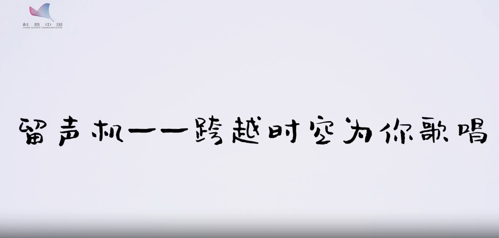 留聲機——跨越時空為你歌唱