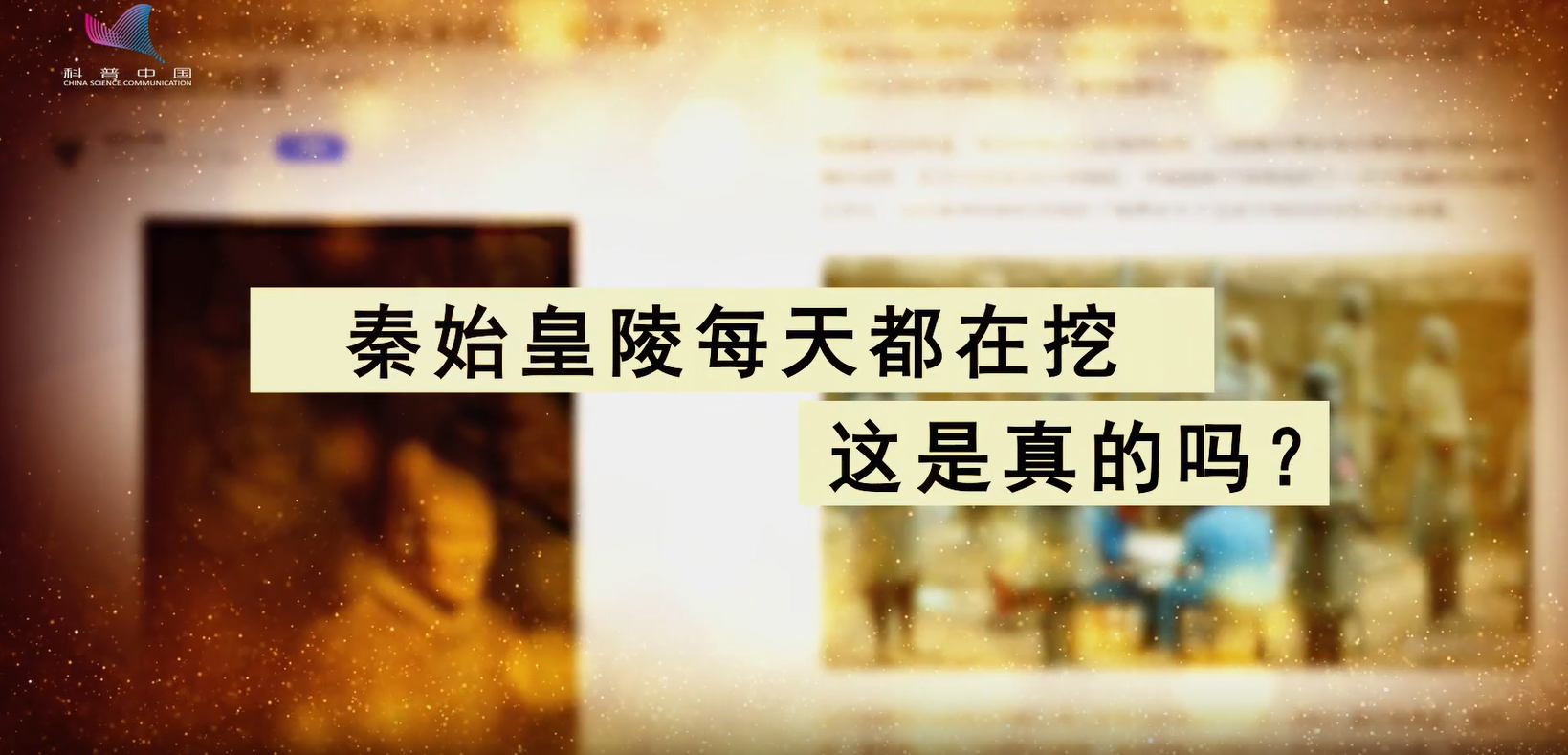 秦始皇陵每天都在挖？這是真的嗎？