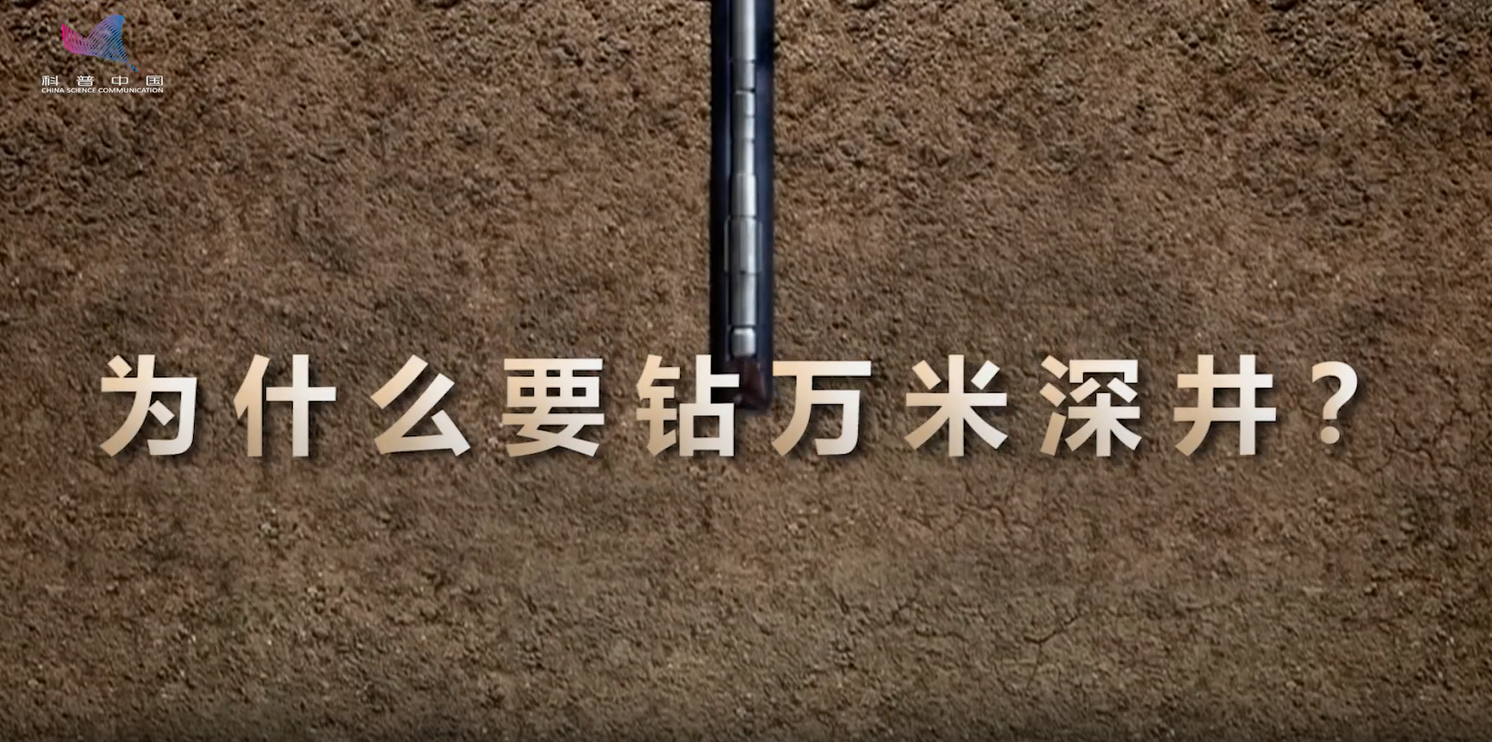 為什么要鉆萬米深井？