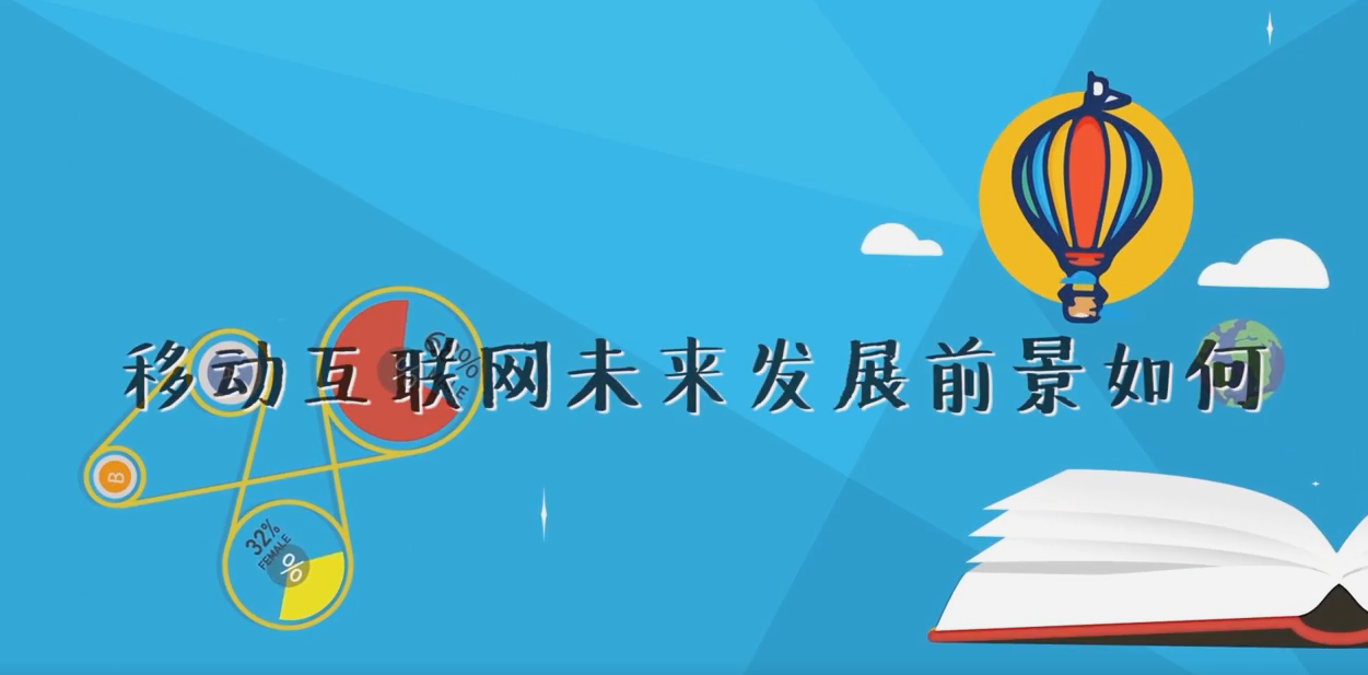 移動(dòng)互聯(lián)網(wǎng)未來發(fā)展前景如何