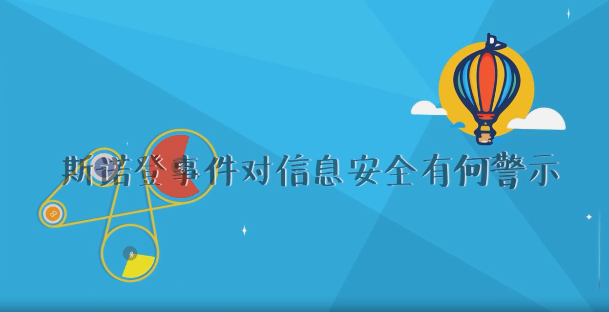 斯諾登事件對(duì)信息安全有何警示