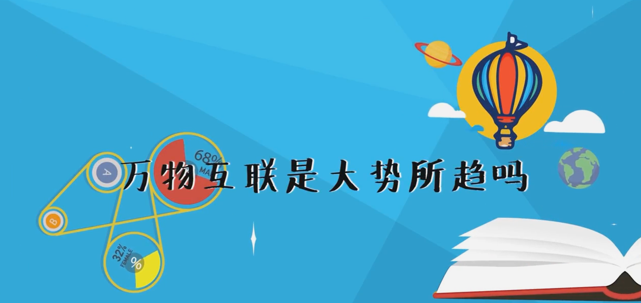 萬物互聯(lián)是大勢(shì)所趨嗎