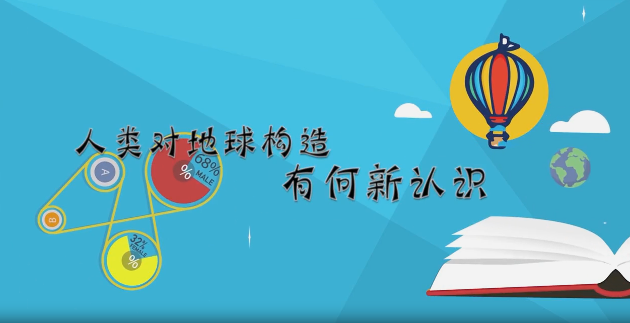 人類對(duì)地球構(gòu)造有何新認(rèn)知