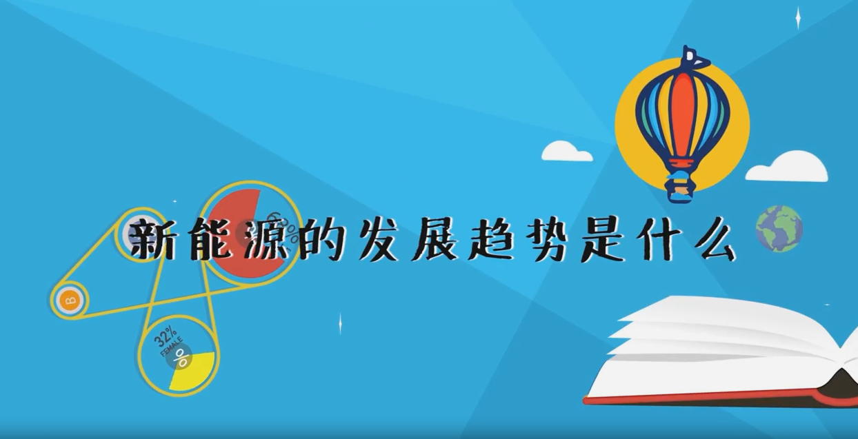 新能源的發(fā)展趨勢(shì)是什么