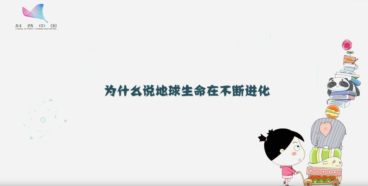 為什么說(shuō)地球生命在不斷進(jìn)化