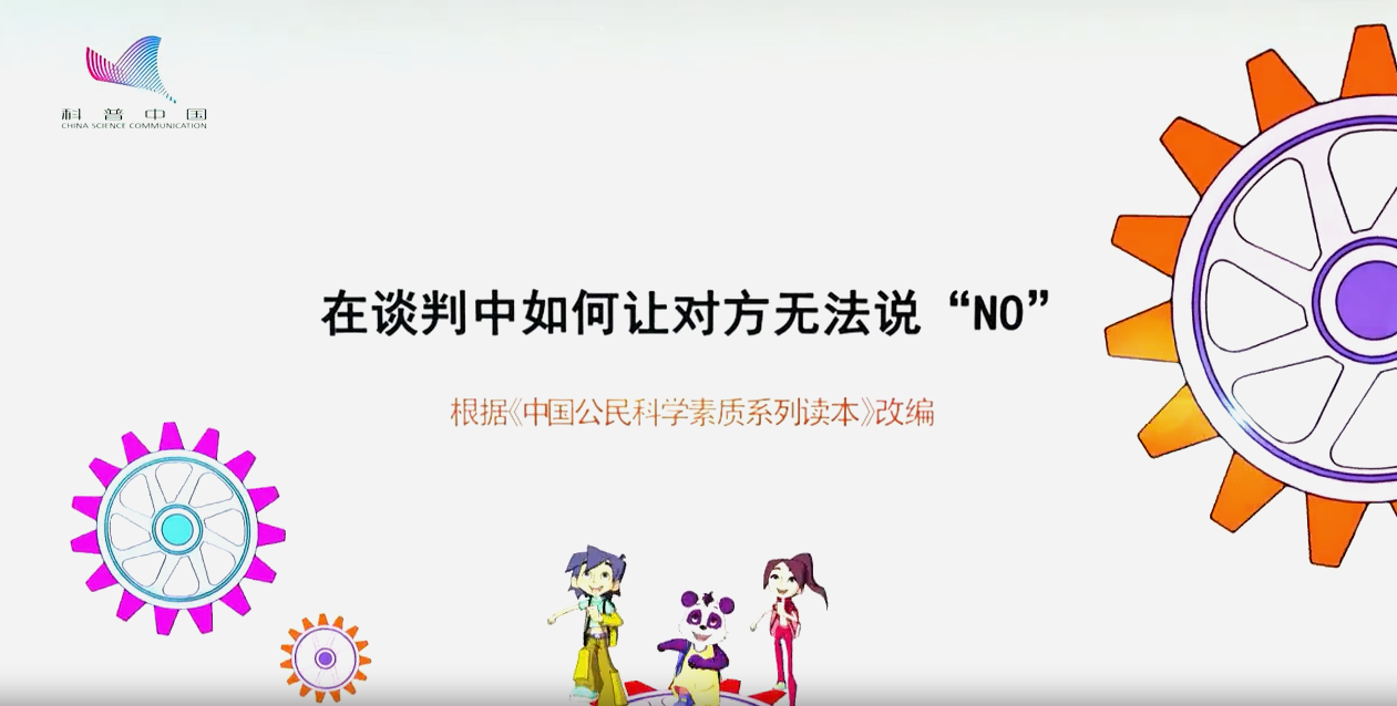 在談判中如何讓對(duì)方無(wú)法說(shuō)“NO”