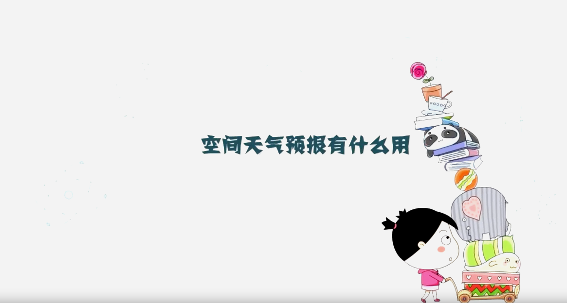 空間天氣預(yù)報(bào)有什么用