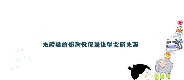 光污染的影響僅僅是讓星空消失嗎