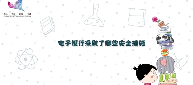 電子銀行采取了哪些安全措施