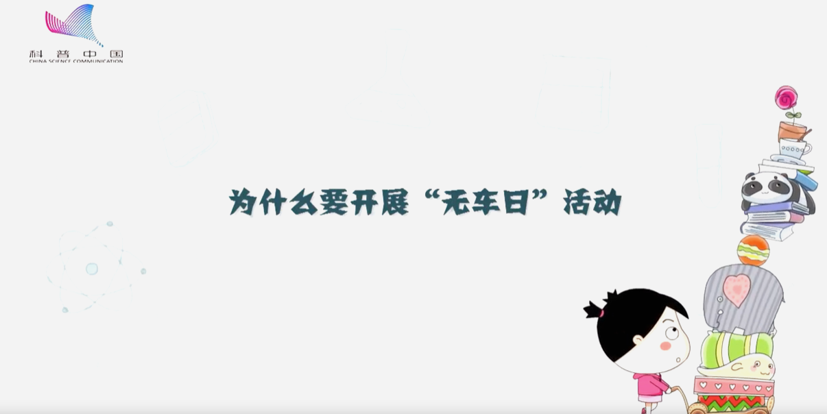 為什么要開展“無車日”活動