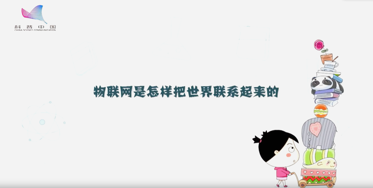 物聯(lián)網(wǎng)是怎樣把世界聯(lián)系起來的