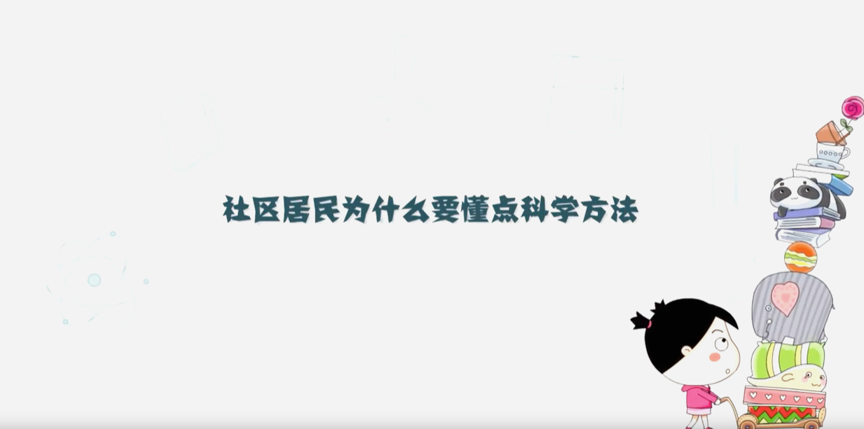 社區(qū)居民為什么要懂點科學(xué)方法