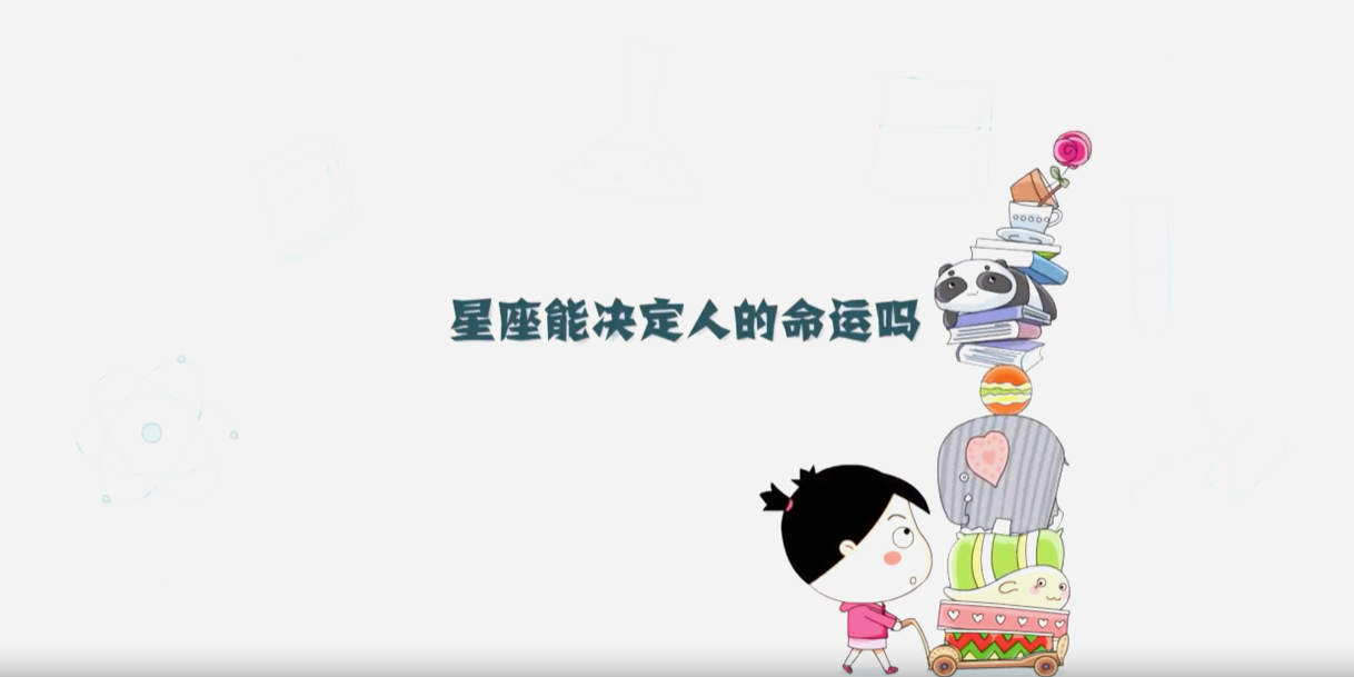 星座能決定人的命運嗎