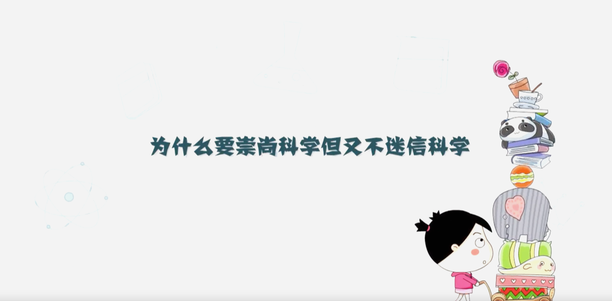 為什么要崇尚科學(xué)但又不迷信科學(xué)