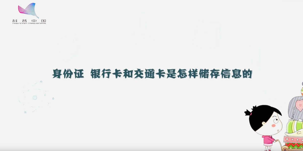 身份證 銀行卡和交通卡是怎樣儲存信息的