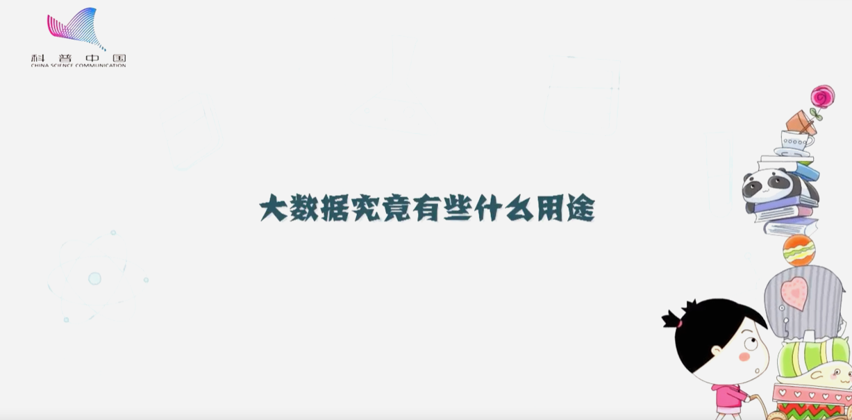 大數(shù)據(jù)究竟有些什么用途